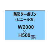 ターポリン印刷（防炎タイプ）【W2000〜H500mm以内】