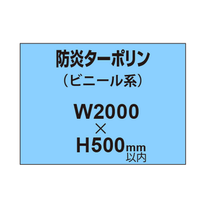 ターポリン印刷（防炎タイプ）【W2000〜H500mm以内】