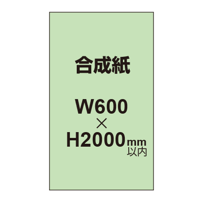 【幅600×縦2000mm以内】ポスター印刷（合成紙）