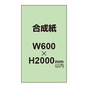 【幅600×縦2000mm以内】ポスター印刷（合成紙）