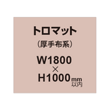 トロマット （厚手布系）【W1800?H1000mm以内】