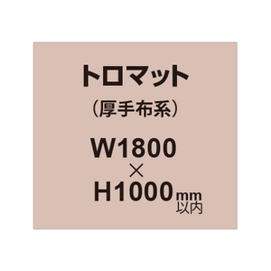 トロマット （厚手布系）【W1800?H1000mm以内】