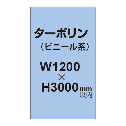 ターポリン印刷【W1200×H〜3000mm以内】