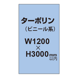 ターポリン印刷【W1200×H〜3000mm以内】