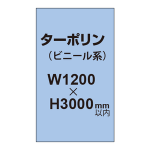 ターポリン印刷【W1200×H〜3000mm以内】