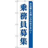 のぼり HPCGNB-乗務員募集 1｜誉PRINTING