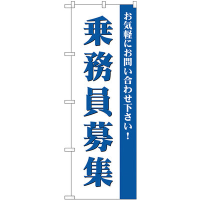 のぼり HPCGNB-乗務員募集 1｜誉PRINTING