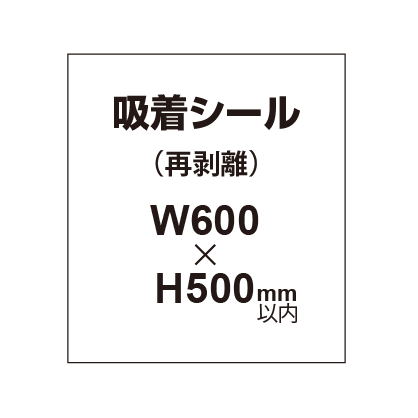 貼って剥がせる!! 吸着シール 600×500mm