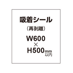 貼って剥がせる!! 吸着シール 600×500mm