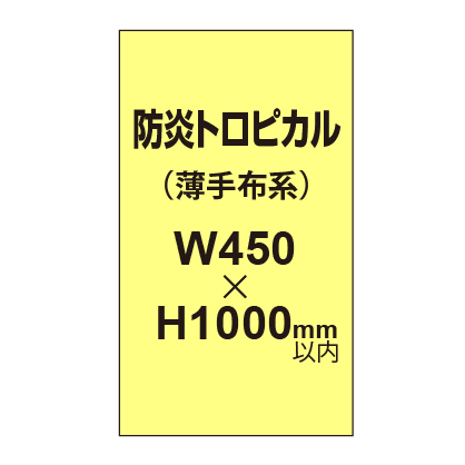 防炎トロピカル （薄手布系）【W450?H1000mm以内】