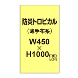 防炎トロピカル （薄手布系）【W450?H1000mm以内】