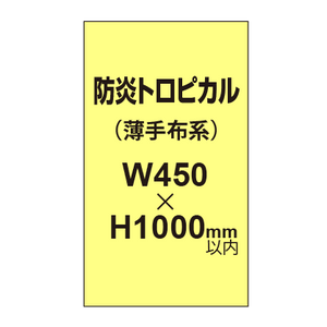 防炎トロピカル （薄手布系）【W450?H1000mm以内】