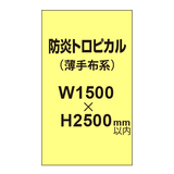 防炎トロピカル （薄手布系）【W1500?H2500mm以内】