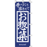 のぼり-お惣菜 2｜誉PRINTING