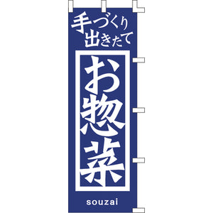 のぼり-お惣菜 2｜誉PRINTING