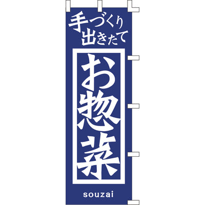 のぼり-お惣菜 2｜誉PRINTING