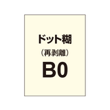 再剥離ポスターB0（ドット糊）