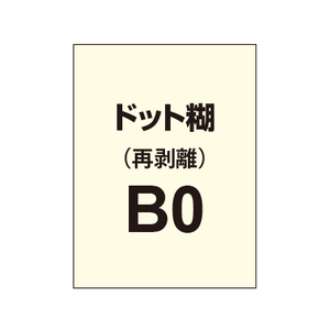 再剥離ポスターB0（ドット糊）