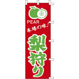 のぼり-梨狩り｜誉PRINTING