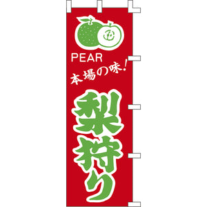 のぼり-梨狩り｜誉PRINTING