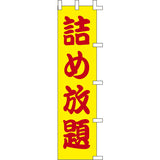 のぼり-詰め放題｜誉PRINTING