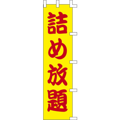 のぼり-詰め放題｜誉PRINTING