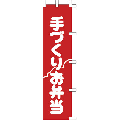 のぼり-手作りお弁当｜誉PRINTING