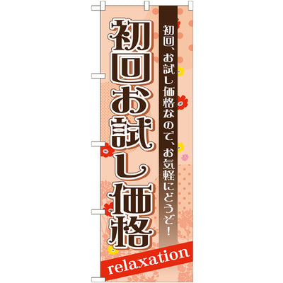 のぼり HPCGNB-初回お試し価格｜誉PRINTING