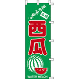 のぼり-西瓜｜誉PRINTING
