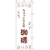 のぼり-珈琲 8｜誉PRINTING