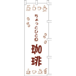 のぼり-珈琲 8｜誉PRINTING