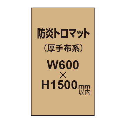 防炎トロマット （厚手布系）【W600?H1500mm以内】