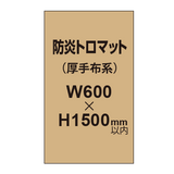 防炎トロマット （厚手布系）【W600?H1500mm以内】