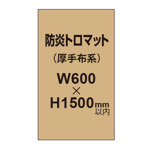 防炎トロマット （厚手布系）【W600?H1500mm以内】