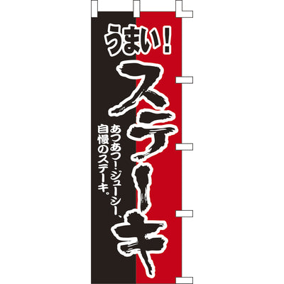 のぼり-ステーキ 1｜誉PRINTING