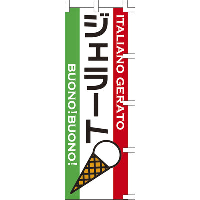 のぼり-ジェラート｜誉PRINTING