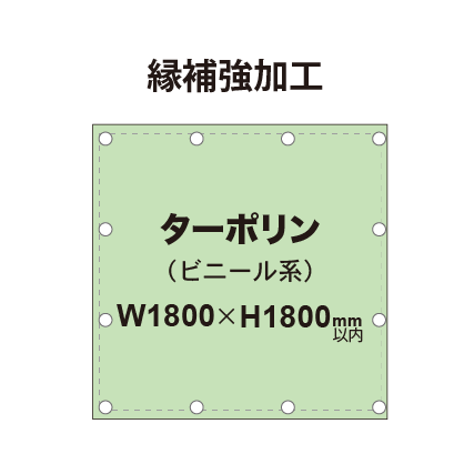 【縁補強加工】タペストリー幅1800×高さ1800mm（ターポリン）