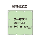 【縁補強加工】タペストリー幅1800×高さ1800mm（ターポリン）