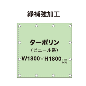 【縁補強加工】タペストリー幅1800×高さ1800mm（ターポリン）