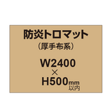 防炎トロマット （厚手布系）【W2400?H500mm以内】