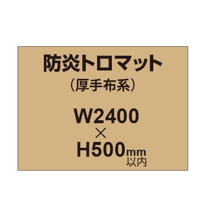 防炎トロマット （厚手布系）【W2400?H500mm以内】