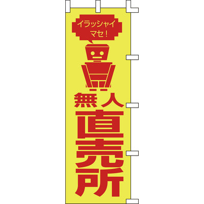のぼり-無人直売所｜誉PRINTING