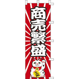 のぼり-商売繁盛｜誉PRINTING