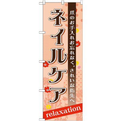 のぼり HPCGNB-ネイルケア｜誉PRINTING