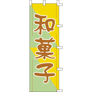 のぼり-和菓子 3｜誉PRINTING