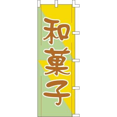 のぼり-和菓子 3｜誉PRINTING
