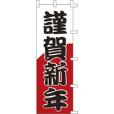 のぼり-謹賀新年｜誉PRINTING