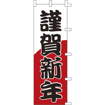 のぼり-謹賀新年｜誉PRINTING