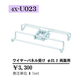 ワイヤーパネル受け φ22.2 両面用