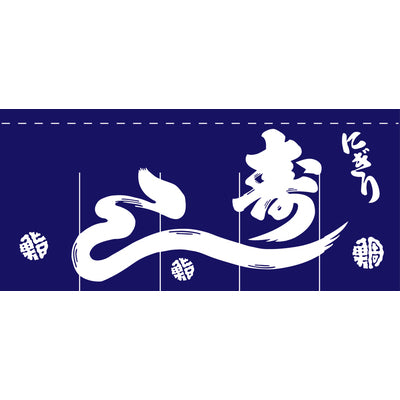のれん-004006021 にぎり寿し(紺)5巾｜誉PRINTING